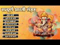 संपूर्ण आरती संग्रह || जय गणेश देवा || ॐ जय लक्ष्मी माता || Aarti Sangrah 2024 | आरती संग्रह #bhakti