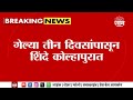 Eknath Shinde News | गेल्या 3 दिवसांपासून मुख्यमंत्री शिंदें कोल्हापुरात   Maharashtra Politics