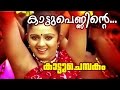 Kaattupenninte... | Superhit Malayalam Movie | Kattuchembakam | Video Song