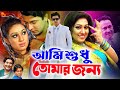 Ami Sudhu Tomar Jonno ( আমি শুধু তোমার জন্য ) Shakib Khan | Apu Biswas | Suchorita #NewBanglaMovie