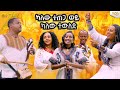በ አዝማሪዎቹ የደመቀው የመሰንቆ እና የአዝማሪዎች ጫዎታ..Abbay TV -  ዓባይ ቲቪ - Ethiopia