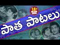 Telugu Old Video Songs - Telugu Latest Video Songs
