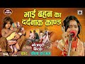 Bhojpuri Birha 2023 - रो पड़ी गायिका - Bhai Bahan Ka Dardnaak Kand - Seema Sargam Ka Dard Bhara Birha