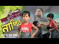 চাচা ভাতিজা নাপিত @ARIFULMIXFUN bangla new comedy video 2024