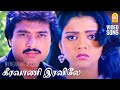 Keeravani - HD Video Song | கீரவாணி இரவிலே | Paadum Paravaigal | Karthik | Bhanupriya | Ilayaraaja