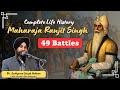 Life History of Maharaja Ranjit Singh || ਜੀਵਨ ਇਤਿਹਾਸ ਮਹਾਰਾਜਾ ਰਣਜੀਤ ਸਿੰਘ ਜੀ  || Shere-e-Punjab