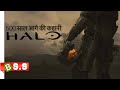HaLo Full Web Series Review/Plot In Hindi & Urdu