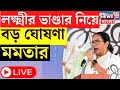 Mamata Banerjee LIVE l Laxmi Bhandar নিয়ে বড় ঘোষণা মমতার, কী বললেন তিনি? । Bangla News