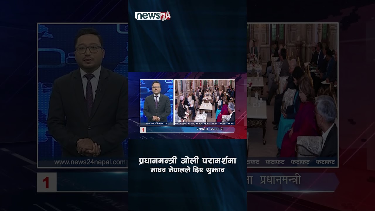 परामर्शमा प्रधानमन्त्री – NEWS24 TV