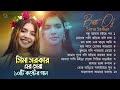 Best Of Sima Sarkar Gaan ｜ সিমা সরকারের সেরা ১০ টি গান ｜ Sima Sarkar Full Album ｜ Audio Jukebox 2023