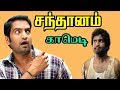Santhanam Full Comedy | Tamil Super Comedy | Santhanam Comedy | Santhanam Latest Comedy