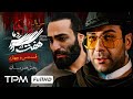 سریال پلیسی هفت سر اژدها (قسمت ٣٤ ) پخش همزمان - Iranian serial haft sar ezhdeha