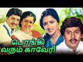 Pongi Varum Kaveri Full Movie | பொங்கி வரும் காவேரி | Ramarajan, Gautami, Manorama