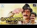 Gandhinagar 2nd Street Malayalam Full Movie || Sreenivasan, Mohanlal