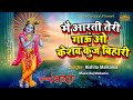 Main Aarti Teri Gaoun O Keshav Kunj Bihari | Krishan Aarti | Rishita Malkania
