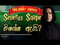 Severus Snape ගේ ජීවිත කතාව | Life of Snape | Sinhala | Harry Potter | Sri Lankan Muggle Borns