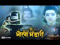 Shiv Bhola Bhandari | Full Hindi Devotional Movie | Rajesh, Pushpa Devi