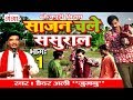 साजन चले ससुराल (भाग-1) - Superhit Bhojpuri Birha 2017 || Haider Ali Jugnu