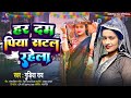 #Viral Song - हर दम  पिया  सटल  रहेला  - Gudiya Rai -  Har Dam Piya Satal Rahela  -   Song 2024