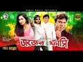 Judge Er Raye Fashi | Bangla Movie | Rubel, Popy, Humayun Faridi, Misha Sawdagor | 2018 Full HD