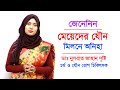মেয়েদের যৌন মিলনে অনিহা | যৌন ক্ষমতা বাড়াতে কি করবেন | Bangla Health Tips For Women | Doctor Tube