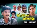 Kodagina Kaveri | Kannada Full Movie | Ramkumar | Shruthi | Lokesh | S Mahendar
