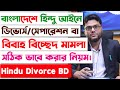 হিন্দু ডিভোর্স-সেপারেশন কিভাবে করবেন? হিন্দু ডিভোর্স দেওয়ার নিয়ম | Hindu Divorce Law in Bangladesh