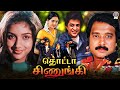 Thotta Chinungi (1995) Tamil Movie | Karthik, Raghuvaran, Revathi, Devayani | தொட்டா சிணுங்கி
