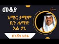Sheger FM Mekoya - መቆያ Tamim bin Hamad Al Thani ስለ ኳታሩ አሚር  ታሚም ቢን ሐማድ አል ታኒ  Eshete Assefa