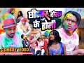 छिनार दोस्त का होली // Chhinar Dost Ka Holi - Pravin Pyarelal Point - New comedy video