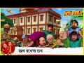 মোটু পাটলু সম্পূর্ণ পর্ব 1 | Motu Patlu (Full Episode-01)
