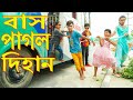 বাস পাগল দিহান | নতুন পর্ব | bus pagol dihan | fairy angel story in bangali | bangla natok 2022