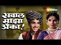 Sawaal Majha Aika सवाल माझा ऐका - Full Movie - Marathi Old Movie - Jayshree Gadkar, Arun Sarnaik HD