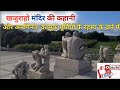 खजुराहो मंदिर की कहानी और अनगिनत का मुक मूर्तियों के रहस्य के बारे में||#hindi#stories