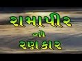 Ramapir No Rankar (Part 3) - Gujarati Movie | Gagan Jethva & Rekha Rathod | Ramdevpir Full Movie