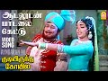 Aadaludan Paadalai | HD Video Song | ஆடலுடன் பாடலை கேட்டு | Kudiyirundha Koyil | MGR | Jayalalithaa