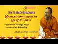 TRY TO REACH BHAGAWAN | பகவானை அடைய முயற்சி செய் | ஆன்மீக சாரல்
