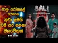 පාලු රෝහලේ සැරිසරන කුඩා ළමයි වශී කර ගන්නා බලවේගය | Horror movie review Sinhala | explained Sinhala