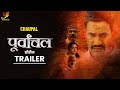 Purvanchal - Official Trailer | #Dinesh Lal Yadav,#Amrapali Dubey  | CHAUPAL ORIGINAL | Web Series