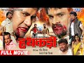 Hathkadi - हथकड़ी - Dinesh Lal - Khesari Lal Yadav - Latest Bhojpuri Full Movie - HD Film