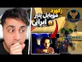 ری اکت به یوتیوبر موبایل پلیر ایرانی 😮 رکورد کیل سیزن خودش رو زد