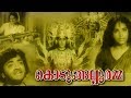 Kodungallooramma | Malayalam Full Movie | Kunchacko | M. Kunchacko | Prem Nazir | Adoor Bhasi