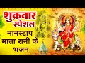 शुक्रवार स्पेशल- नॉनस्टॉप माता के भजन- Mata Ke Bhajan-Bhor Bhayi Din Chad Gaya Meri Ambe-Mata Bhajan