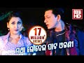 Mathare Dei Pata Odhani - Odia Masti Song | Film - Santana | Sidhanta & Rachana | ODIA HD