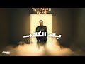 Ahmed Kamel - Baad El Kalam | Official Lyrics Video - 2023 | احمد كامل - بعد الكلام