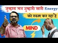 How to control mind? मन पर कैसे काबू पाएं? by Avadh Ojha Sir||Parth