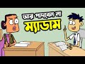দয়াকরে আর পাদবেন না ম্যাডাম | New Bangla Dubbing Funny Video Jokes | Funny Tv