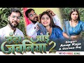 #Video | Thanda Jai Jawaniya 2 | Anup Raja, Garima Raj | New Bhojpuri Hot Song 2024 #arproduction