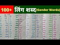 लिंग शब्द /100+ Gender Words in Hindi /Ling Badlo