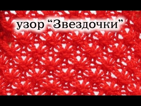 Узоры вязания звездочек Узоры вязания звездочек